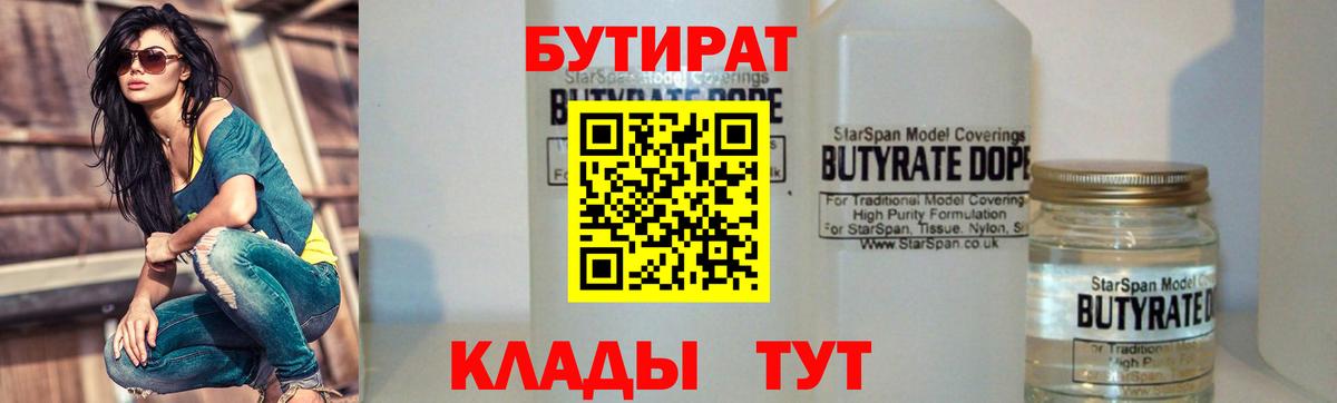 БУТИРАТ вода  Вход с VPN  БУТИРАТ  Богданович 